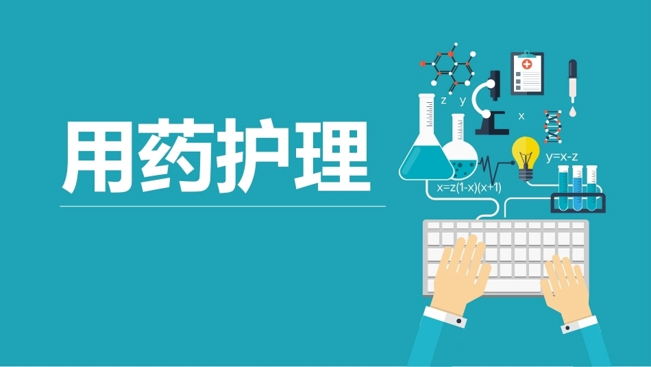 用药护理：抗菌药物概述PPT教学课件.pptx_第1页