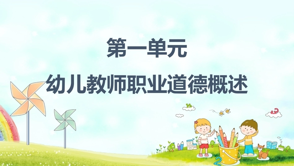 幼儿教师职业道德与政策法规：幼儿教师职业道德概述PPT教学课件.pptx_第1页