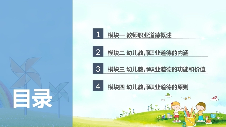幼儿教师职业道德与政策法规：幼儿教师职业道德概述PPT教学课件.pptx_第2页