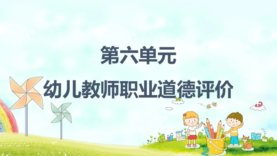 幼儿教师职业道德与政策法规：幼儿教师职业道德评价PPT教学课件.pptx_第1页