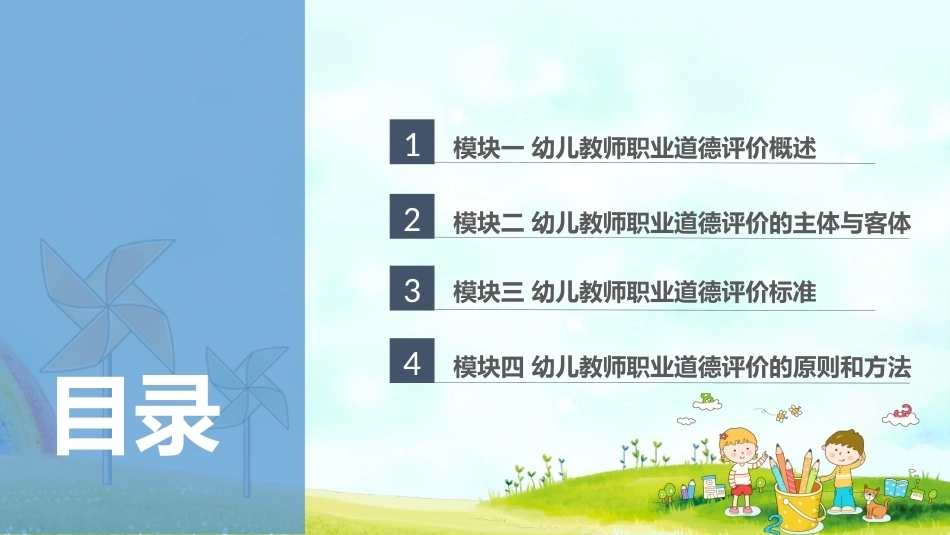 幼儿教师职业道德与政策法规：幼儿教师职业道德评价PPT教学课件.pptx_第2页