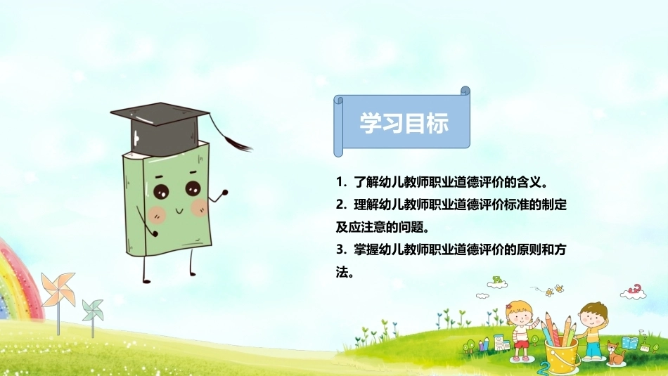 幼儿教师职业道德与政策法规：幼儿教师职业道德评价PPT教学课件.pptx_第3页