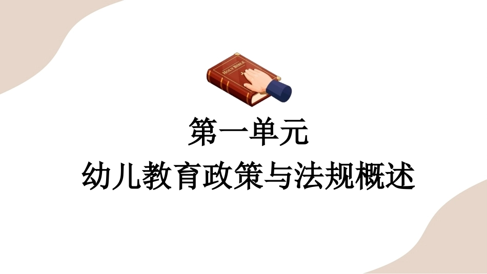 幼儿教育政策与法规：幼儿教育政策与法规概述PPT教学课件.pptx_第1页