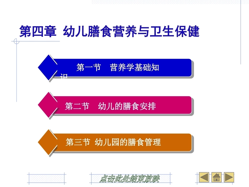 幼儿卫生学：幼儿膳食营养与卫生保健PPT教学课件.pptx_第2页