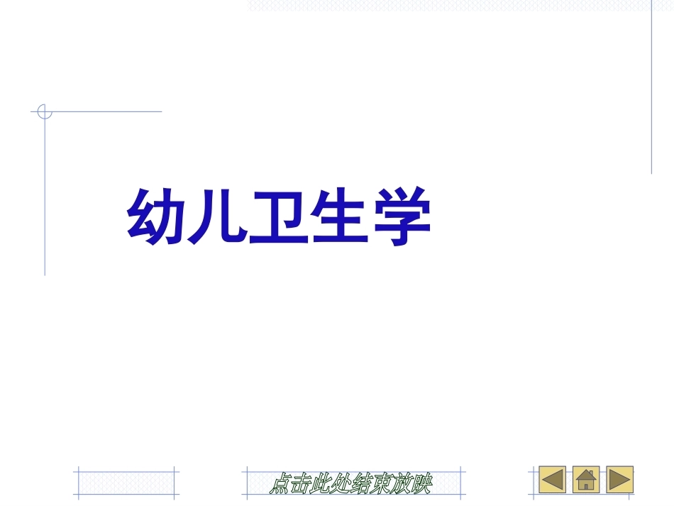幼儿卫生学：幼儿卫生保健概述PPT教学课件.pptx_第1页