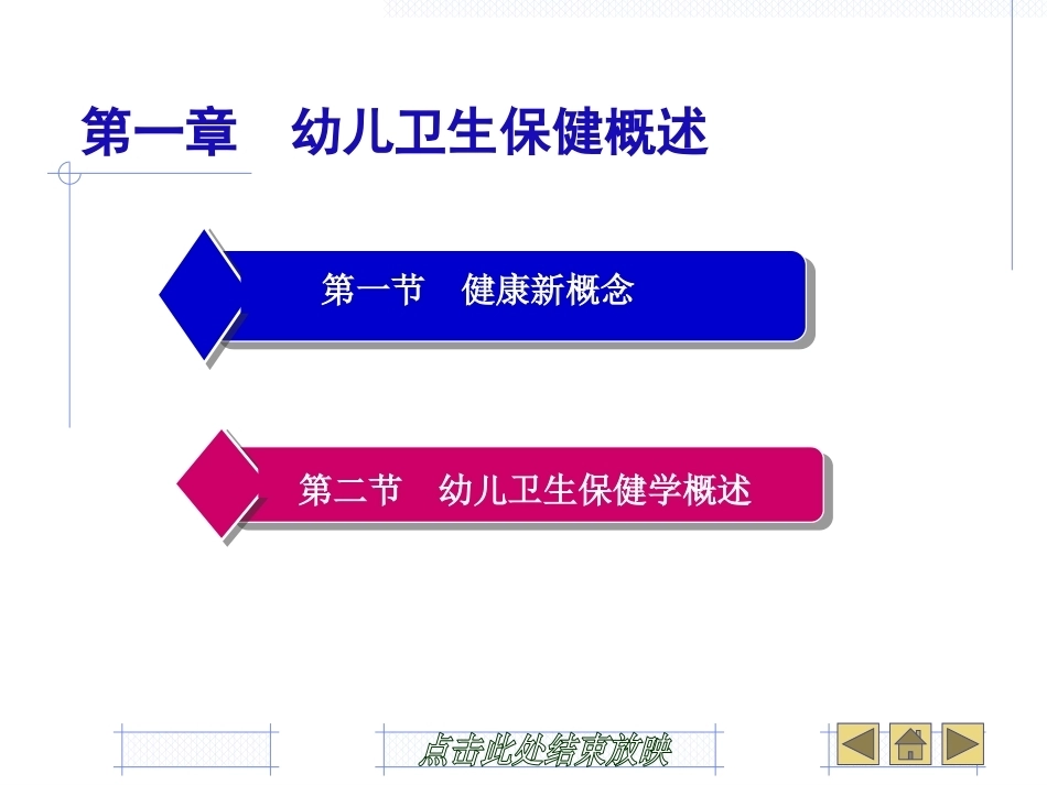 幼儿卫生学：幼儿卫生保健概述PPT教学课件.pptx_第2页