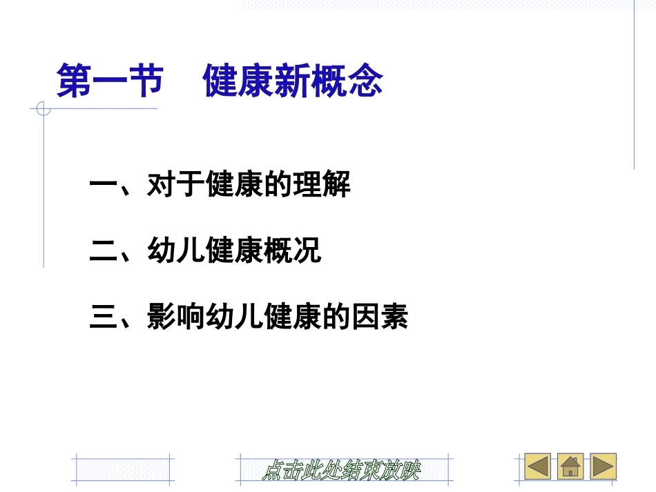 幼儿卫生学：幼儿卫生保健概述PPT教学课件.pptx_第3页