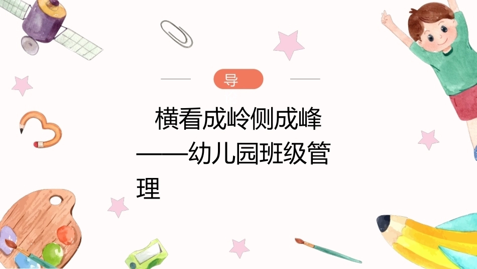 幼儿园班级管理：横看成岭侧成峰——幼儿园班级管理PPT教学课件.pptx_第1页