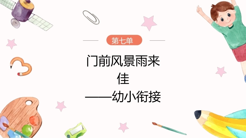 幼儿园班级管理：门前风景雨来佳——幼小衔接PPT教学课件.pptx_第1页