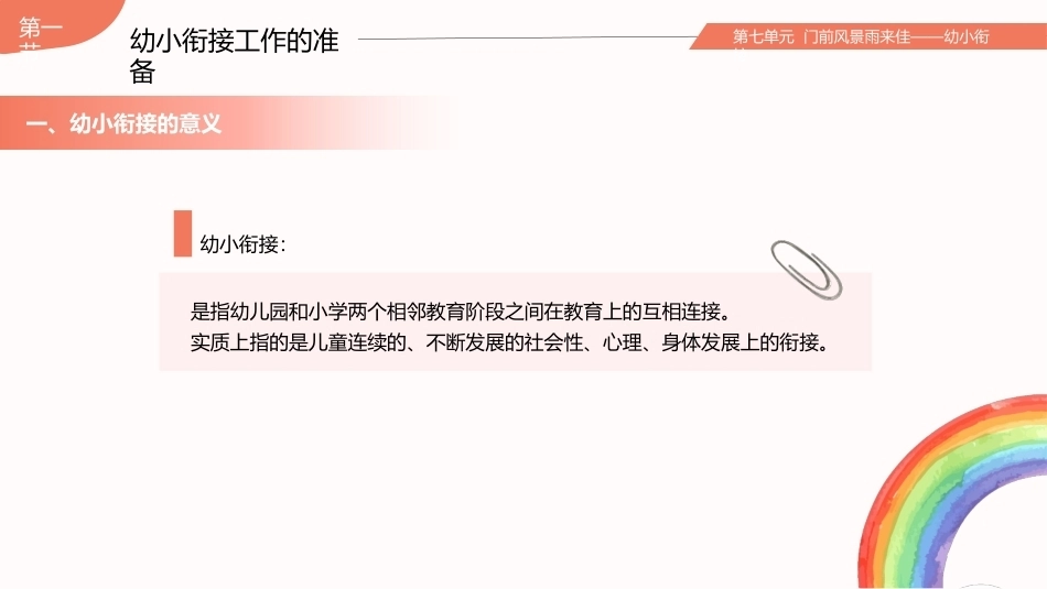 幼儿园班级管理：门前风景雨来佳——幼小衔接PPT教学课件.pptx_第2页