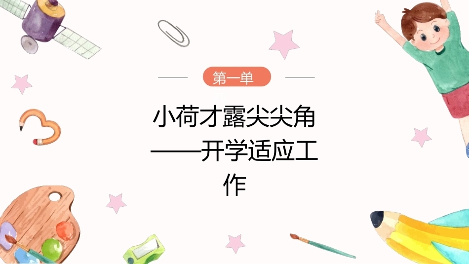 幼儿园班级管理：小荷才露尖尖角——开学适应工作PPT教学课件.pptx_第1页
