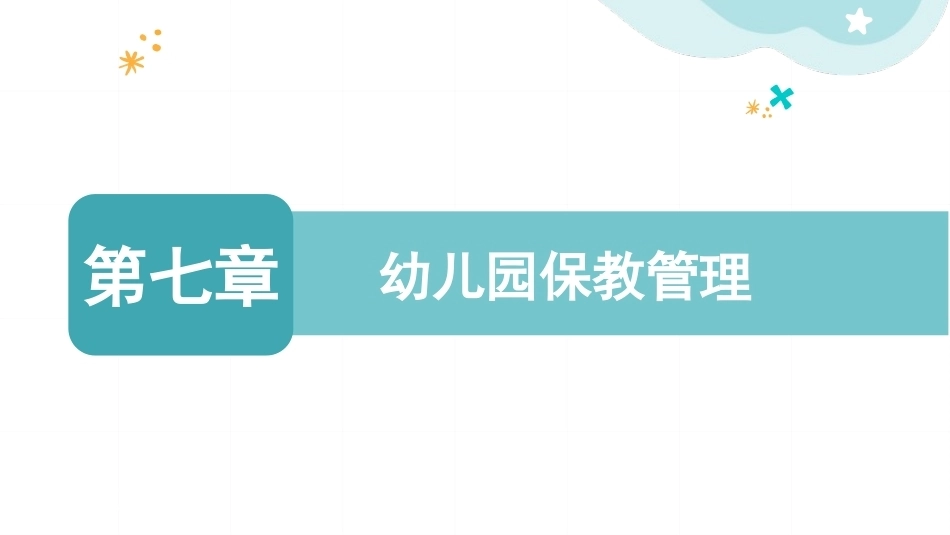 幼儿园经营与管理：幼儿园保教管理PPT教学课件.pptx_第1页