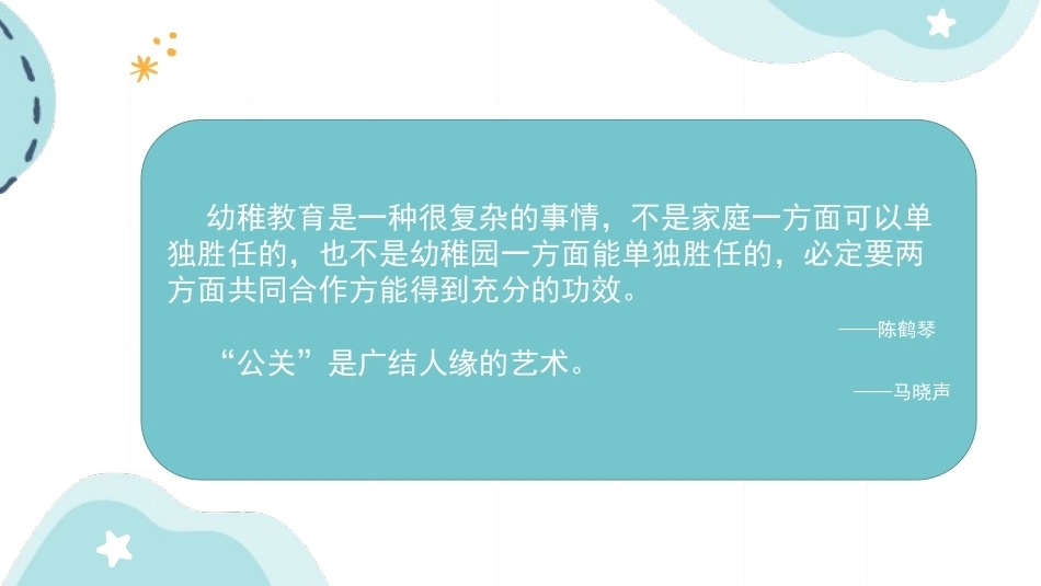 幼儿园经营与管理：幼儿园公共关系PPT教学课件.pptx_第2页
