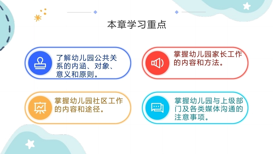 幼儿园经营与管理：幼儿园公共关系PPT教学课件.pptx_第3页