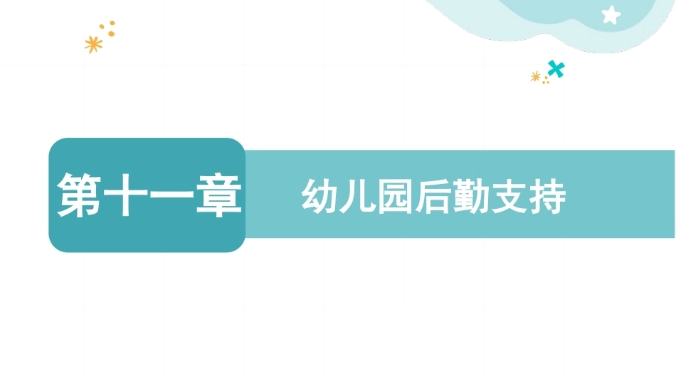 幼儿园经营与管理：幼儿园后勤支持PPT教学课件.pptx_第1页
