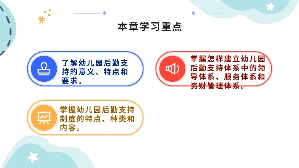 幼儿园经营与管理：幼儿园后勤支持PPT教学课件.pptx_第3页