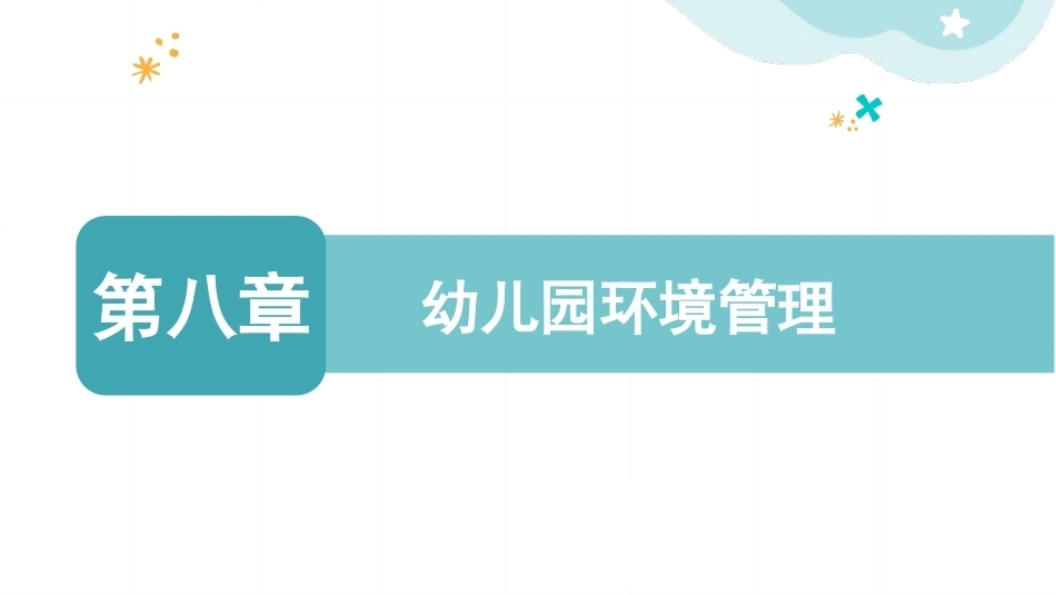 幼儿园经营与管理：幼儿园环境管理PPT教学课件.pptx_第1页