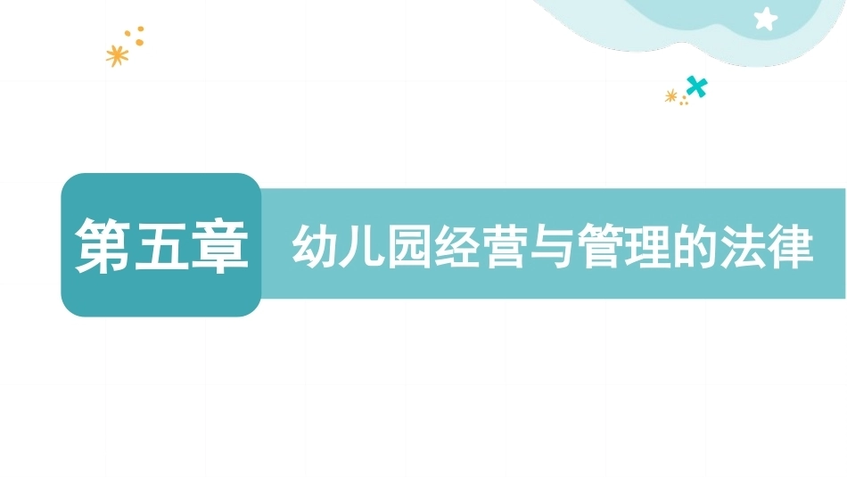幼儿园经营与管理：幼儿园经营与管理的法律PPT教学课件.pptx_第1页