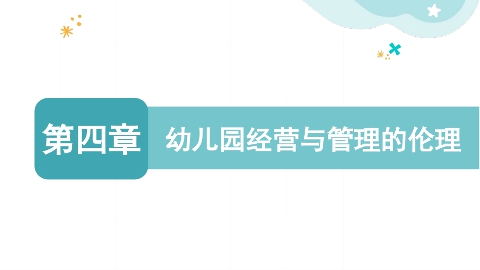 幼儿园经营与管理：幼儿园经营与管理的伦理PPT教学课件.pptx_第1页