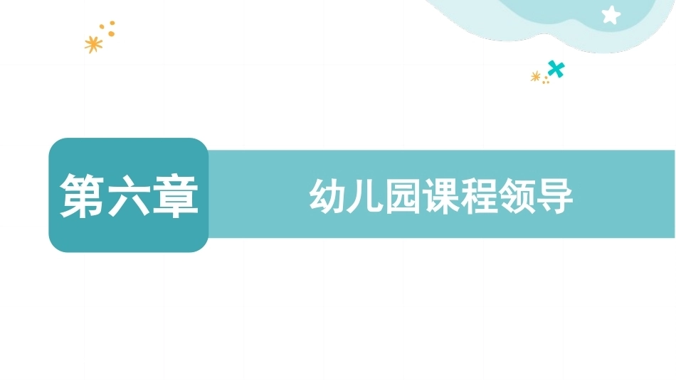 幼儿园经营与管理：幼儿园课程领导PPT教学课件.pptx_第1页