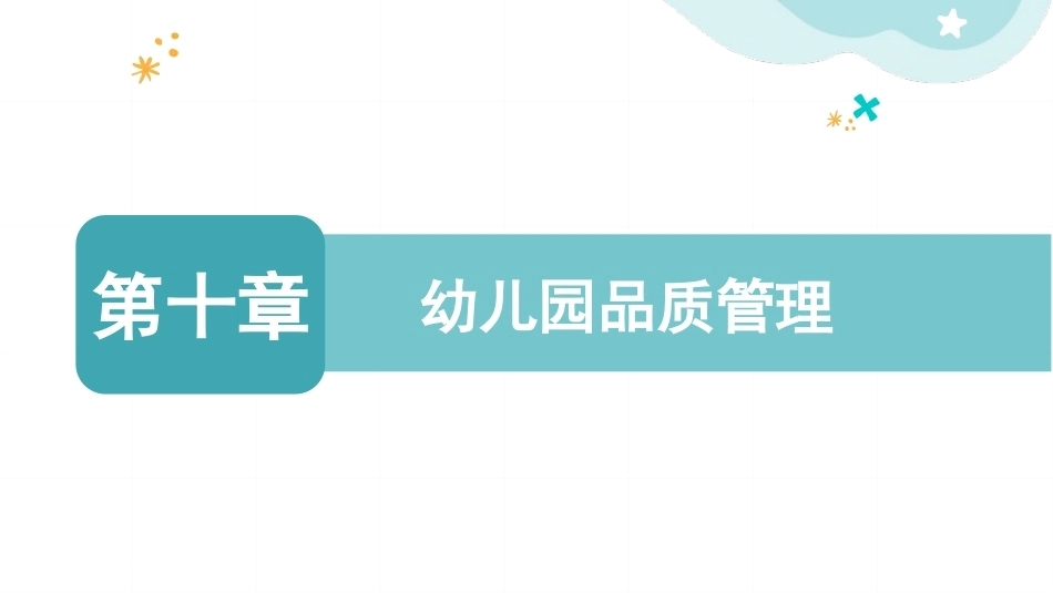 幼儿园经营与管理：幼儿园品质管理PPT教学课件.pptx_第1页