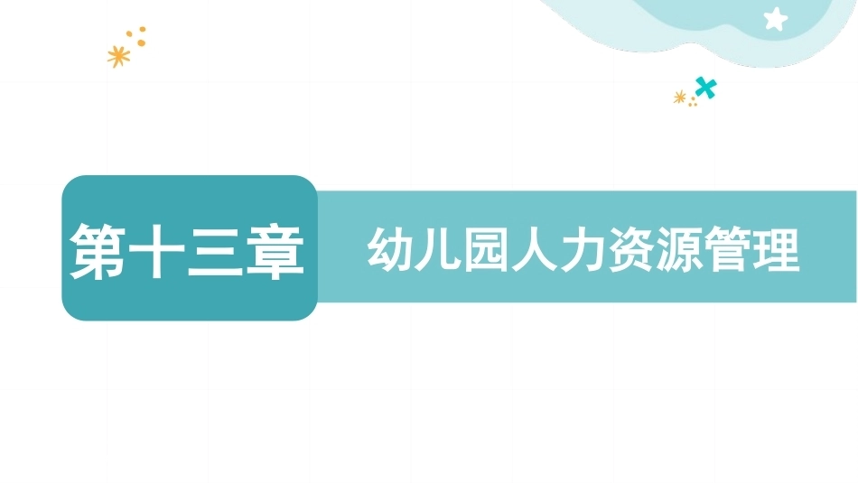 幼儿园经营与管理：幼儿园人力资源管理PPT教学课件.pptx_第1页