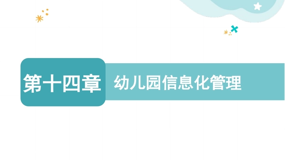 幼儿园经营与管理：幼儿园信息化管理PPT教学课件.pptx_第1页