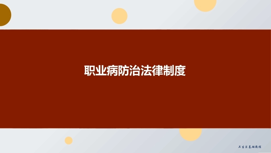 职业病防治法律制度(卫生法基础教程)教学课件.pptx_第1页