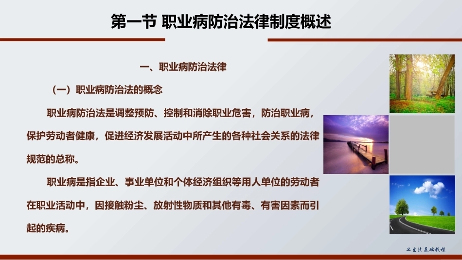 职业病防治法律制度(卫生法基础教程)教学课件.pptx_第3页