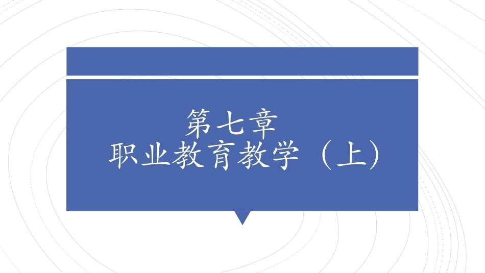 职业教育学：职业教育教学（上）教学课件.pptx_第1页