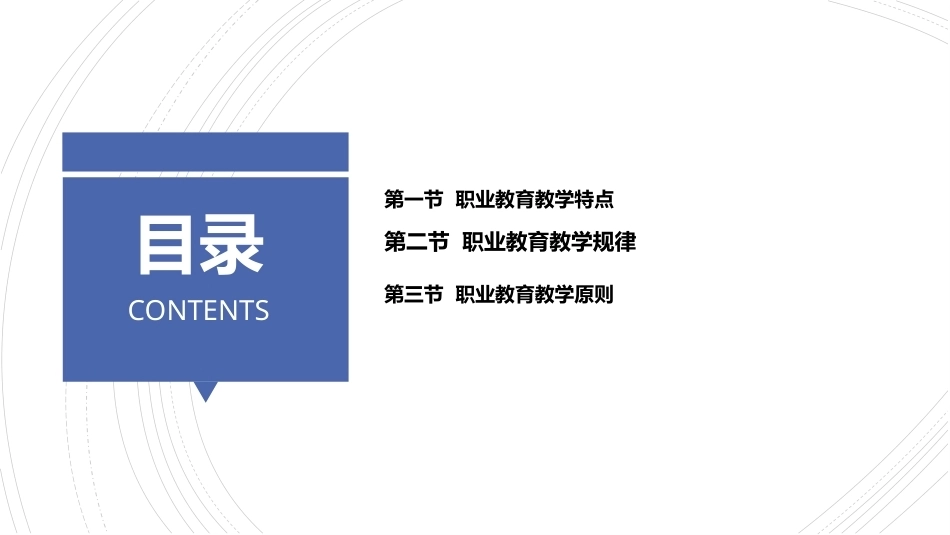 职业教育学：职业教育教学（上）教学课件.pptx_第2页