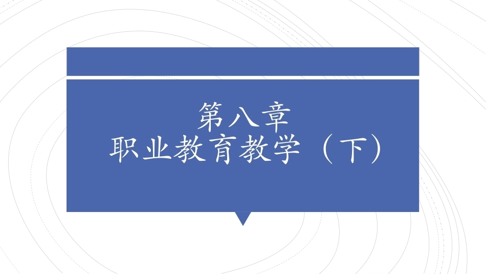 职业教育学：职业教育教学（下）教学课件.pptx_第1页
