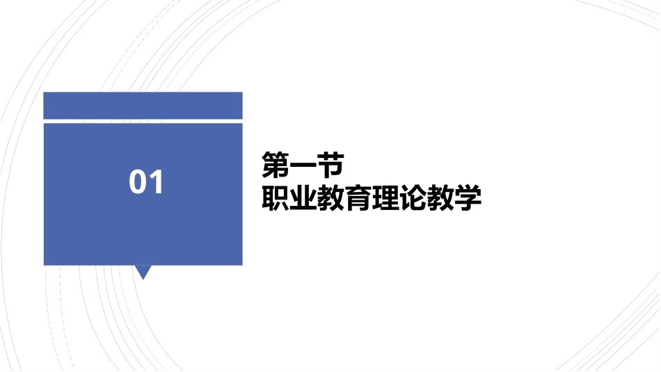 职业教育学：职业教育教学（下）教学课件.pptx_第3页