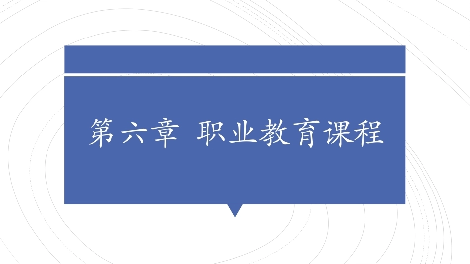 职业教育学：职业教育课程教学课件.pptx_第1页