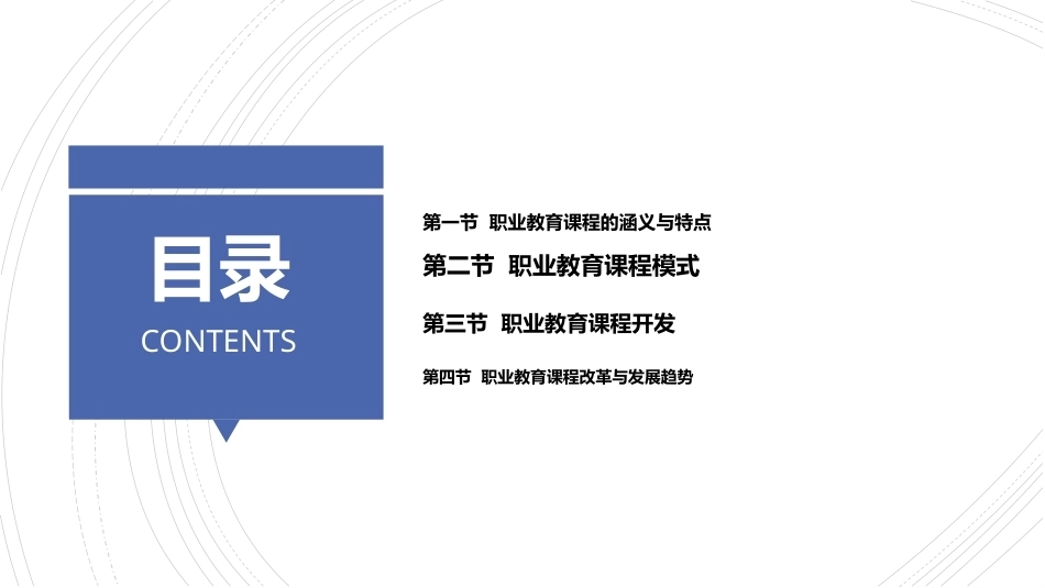 职业教育学：职业教育课程教学课件.pptx_第2页
