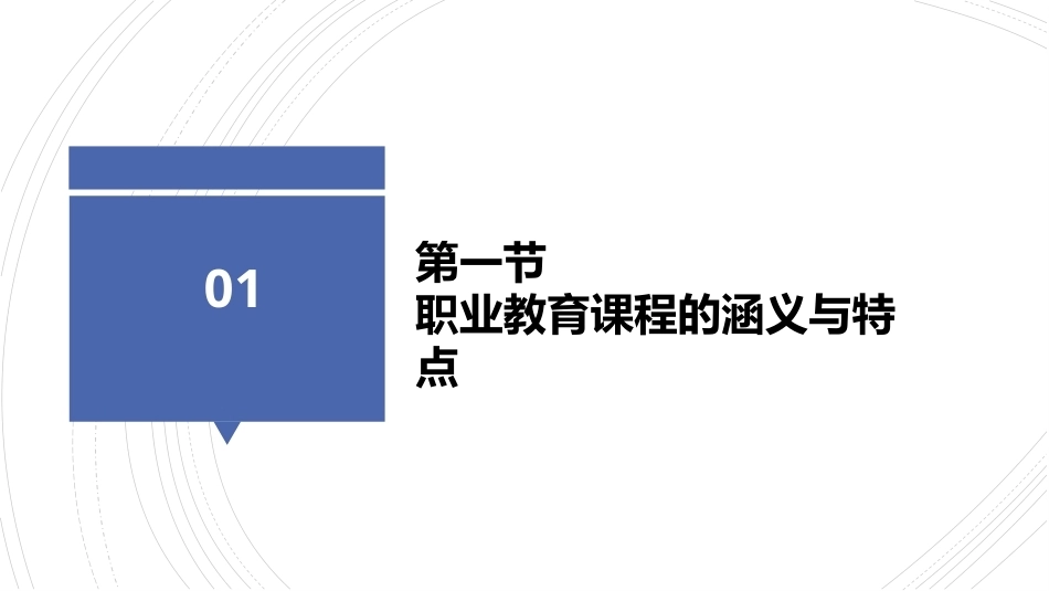 职业教育学：职业教育课程教学课件.pptx_第3页