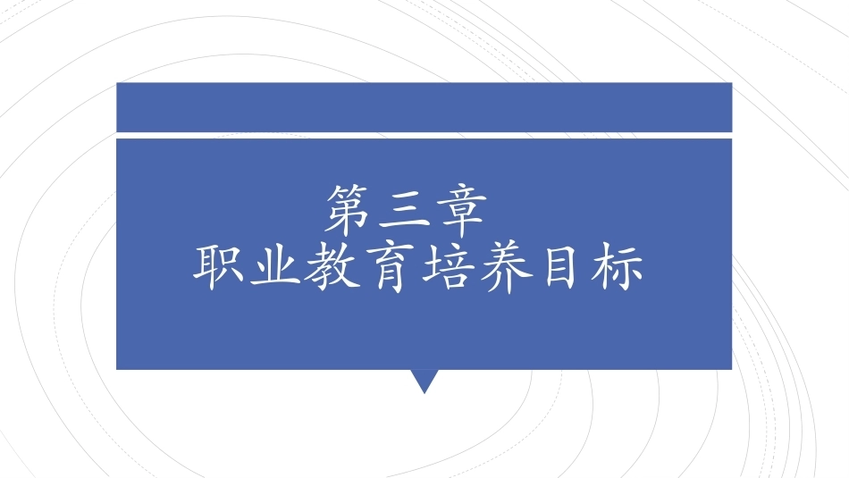 职业教育学：职业教育培养目标教学课件.pptx_第1页
