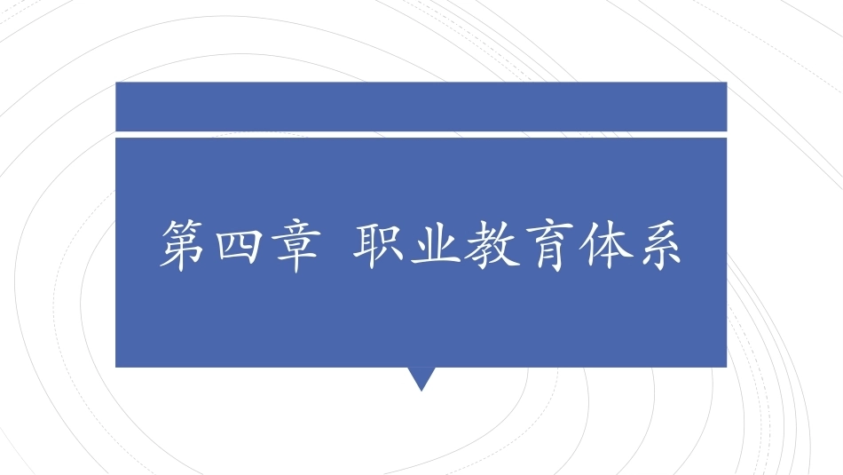 职业教育学：职业教育体系教学课件.pptx_第1页