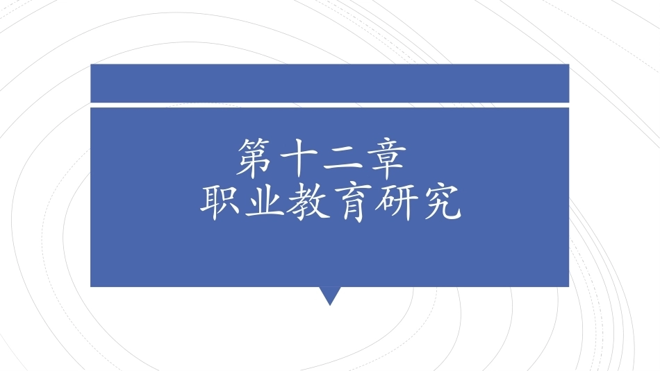 职业教育学：职业教育研究教学课件.pptx_第1页