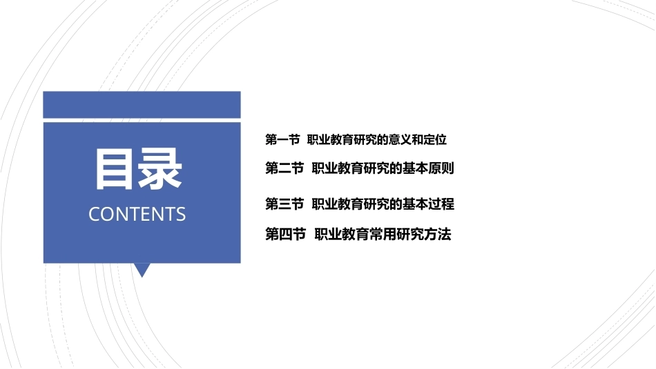 职业教育学：职业教育研究教学课件.pptx_第2页