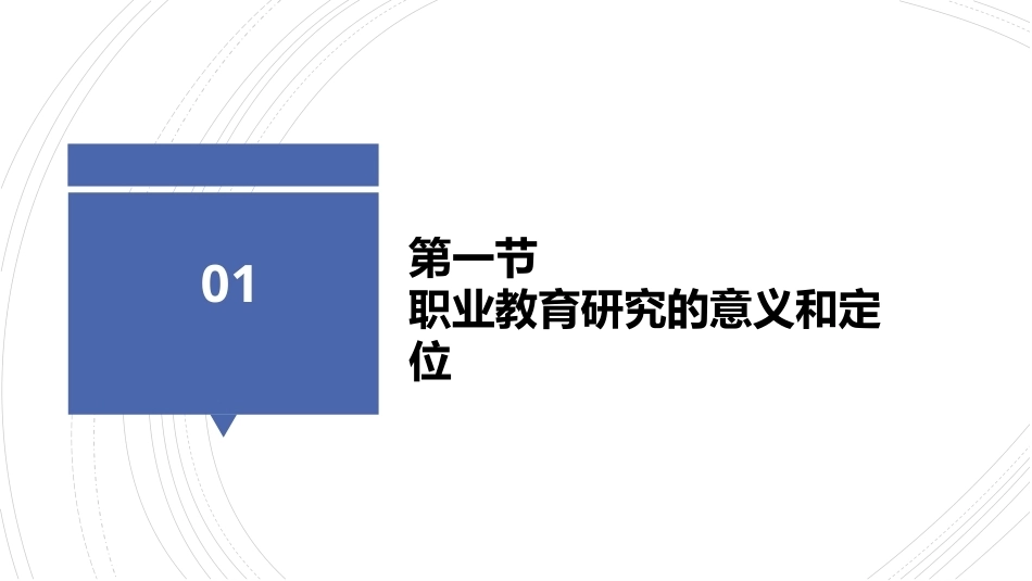 职业教育学：职业教育研究教学课件.pptx_第3页