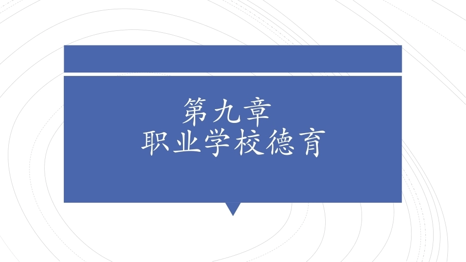 职业教育学：职业学校德育教学课件.pptx_第1页