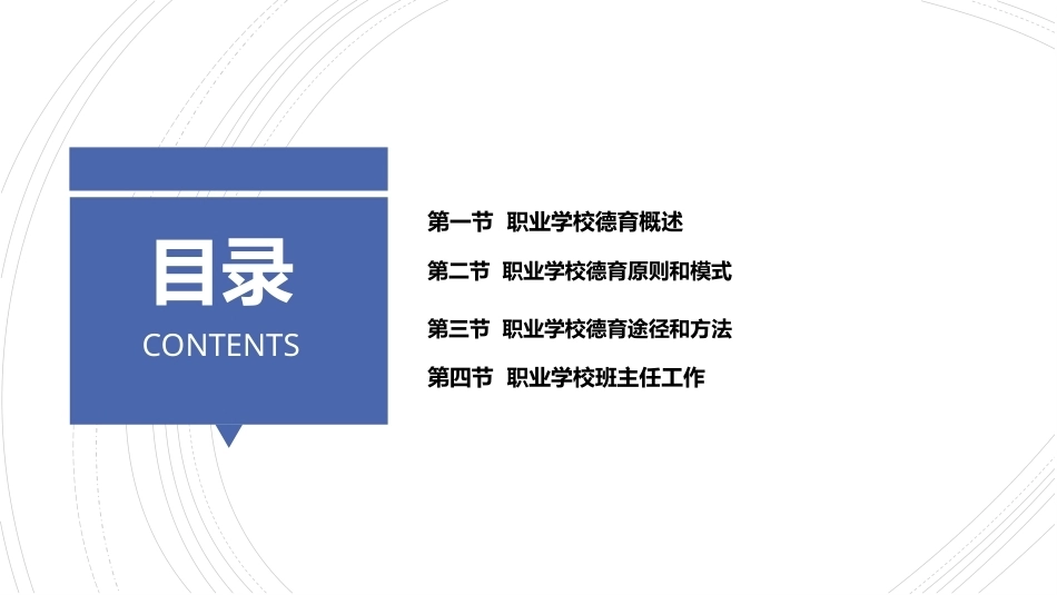 职业教育学：职业学校德育教学课件.pptx_第2页