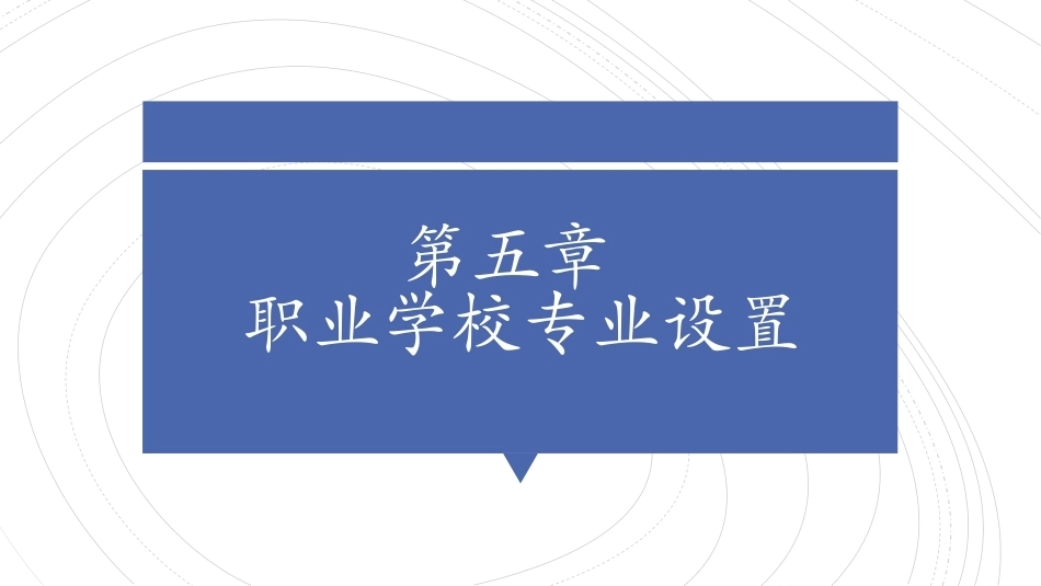 职业教育学：职业学校专业设置教学课件.pptx_第1页