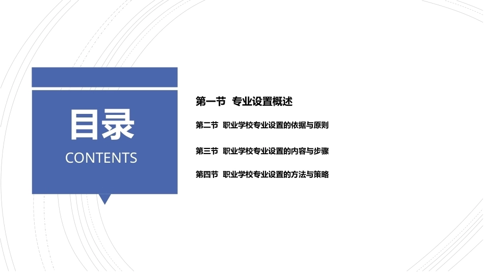 职业教育学：职业学校专业设置教学课件.pptx_第2页