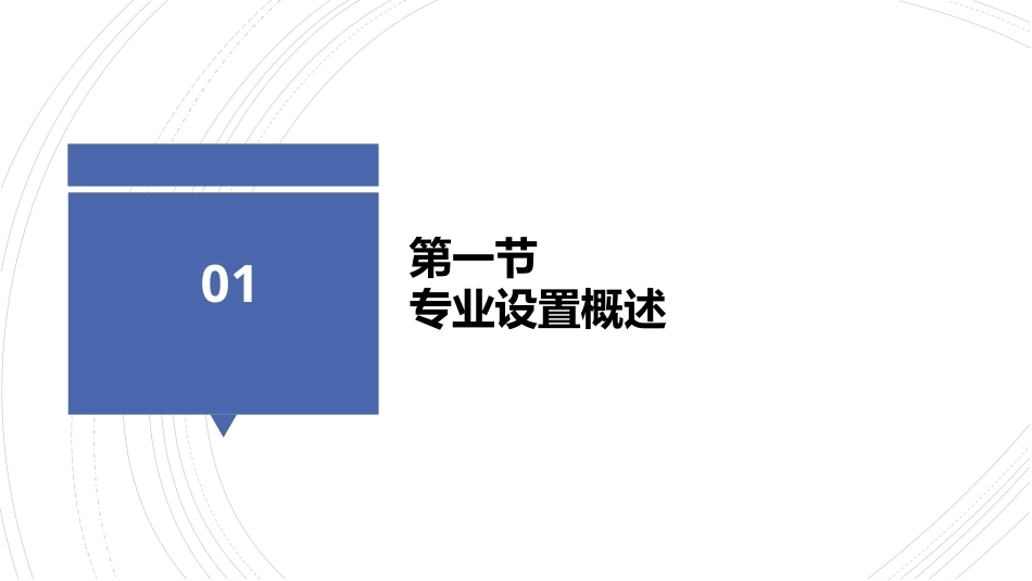 职业教育学：职业学校专业设置教学课件.pptx_第3页