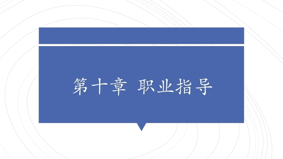 职业教育学：职业指导教学课件.pptx_第1页