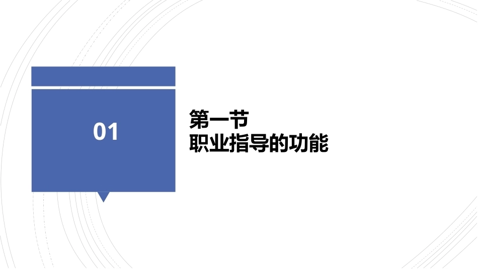 职业教育学：职业指导教学课件.pptx_第3页