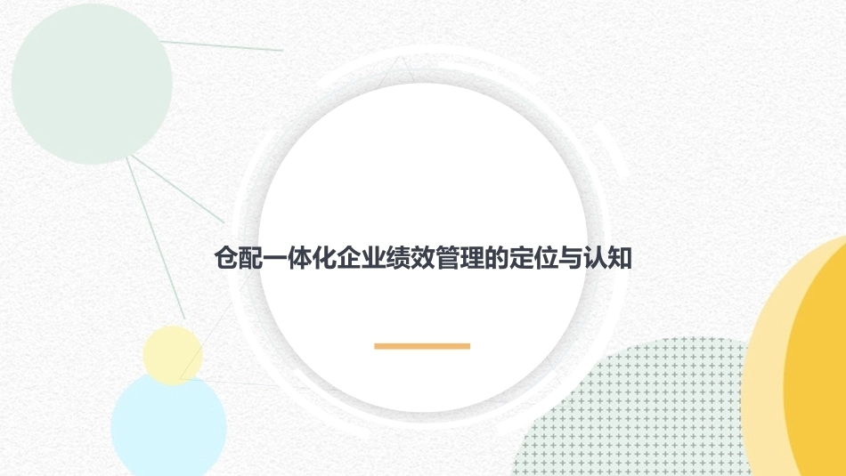 智慧仓储与配送实务：仓配一体化企业绩效管理的定位与认知PPT教学课件.pptx_第1页