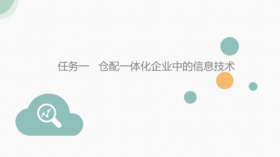 智慧仓储与配送实务：仓配一体化企业绩效管理的定位与认知PPT教学课件.pptx_第3页